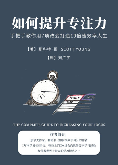 如何提升专注力:手把手教你用7项改变打造10倍速效率人生【享誉全球的超级学霸、时间管理达人、畅销书作家斯科特·扬倾囊传授!专注力学习者必备零起点、易上手的“葵花宝典”!中英文双语对照!】