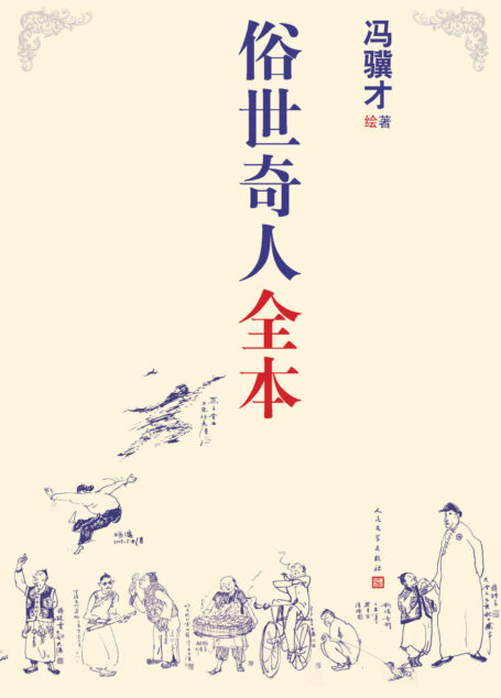 俗世奇人全本（收录冯骥才2019年18篇新作，完整收录54篇“俗世奇人”系列；首次呈现亲绘插图；畅销500万册）