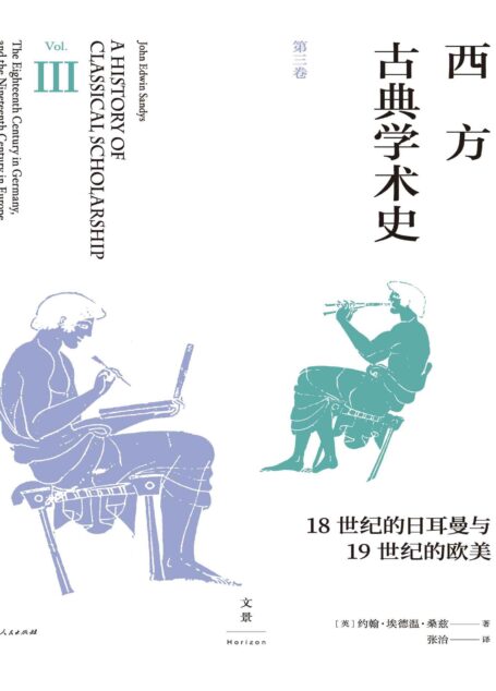 西方古典学术史（第三卷）【陈恒作序，王焕生、张强专业导读，黄洋、晏绍祥鼎力推荐，古典学专业必读经典，权威系统的西方古典学术通史】