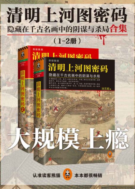 清明上河图密码：隐藏在千古名画中的阴谋与杀局合集（1-2册）