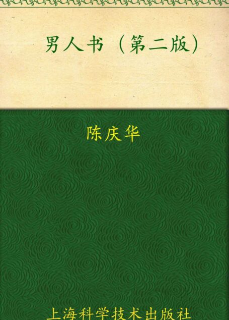 男人书(第2版)(图文完整版)