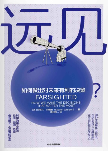 远见(一本故事丰富的决策行为指南)
