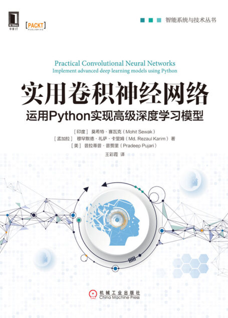 实用卷积神经网络:运用Python实现高级深度学习模型 (智能系统与技术丛书)