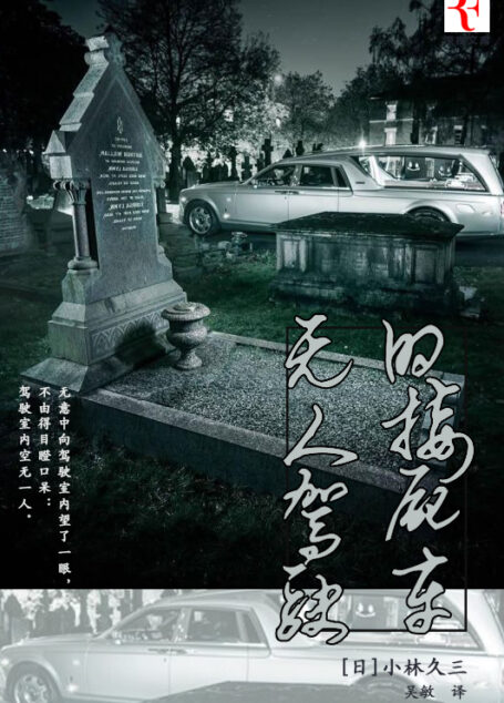 无人驾驶的接尸車