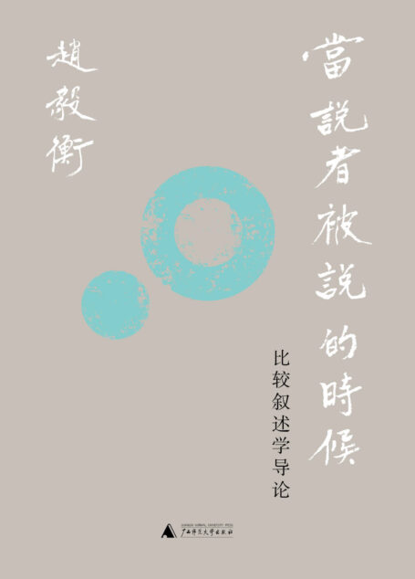 新民说 当说者被说的时候：比较叙述学导论