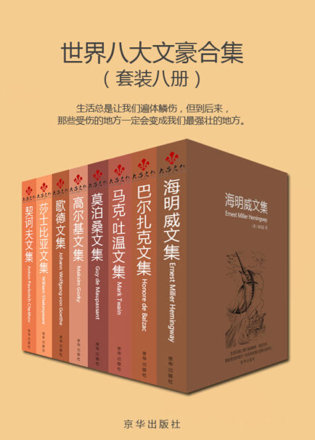 世界八大文豪合集(套装八册)