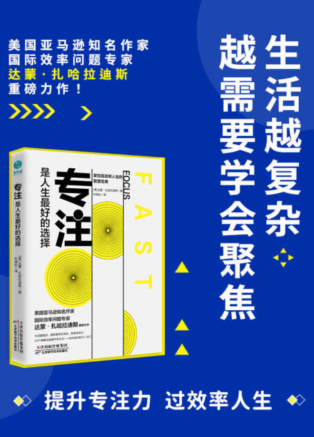 专注,是人生最好的选择:对抗干扰,掌握高效人生的智慧宝典【平日里的一天,你的思维经常分散吗?你很难集中精力做手头的工作吗?是否最轻微的干扰也会吸引你 的注意力?】
