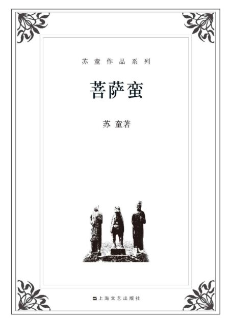 菩萨蛮(长篇小说) (苏童作品系列)