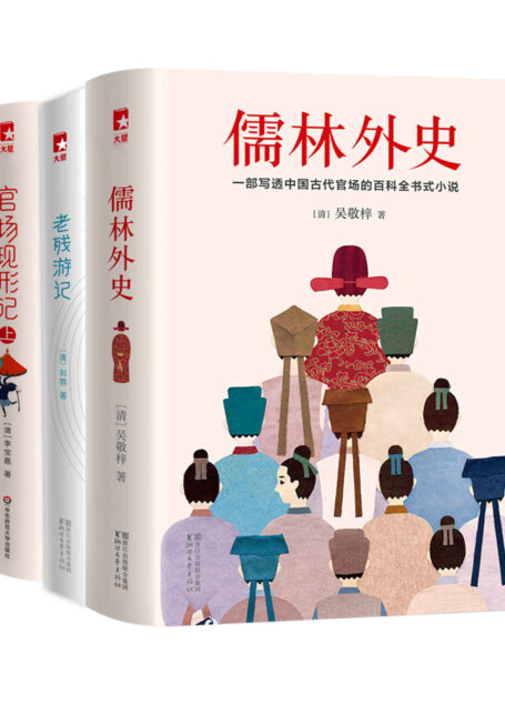 作家榜经典:官场三部曲(包含儒林外史、老残游记、官场现形记) (大星作家榜经典文库)