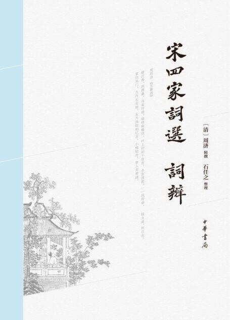 宋四家词选、词辨 (中华书局)