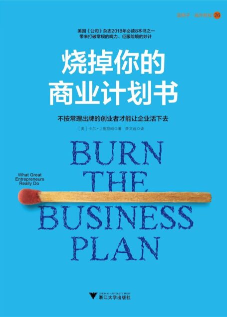烧掉你的商业计划书(最真实、可实践、接地气的创业方法)