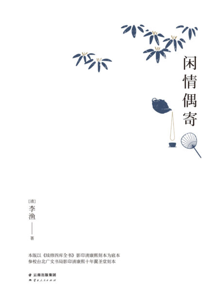 闲情偶寄(清康熙刻本点校注释精排典藏版)(果麦经典)