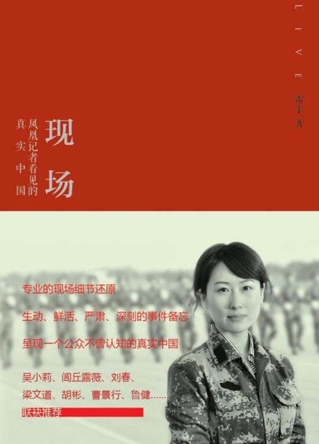 现场：凤凰记者看见的真实中国