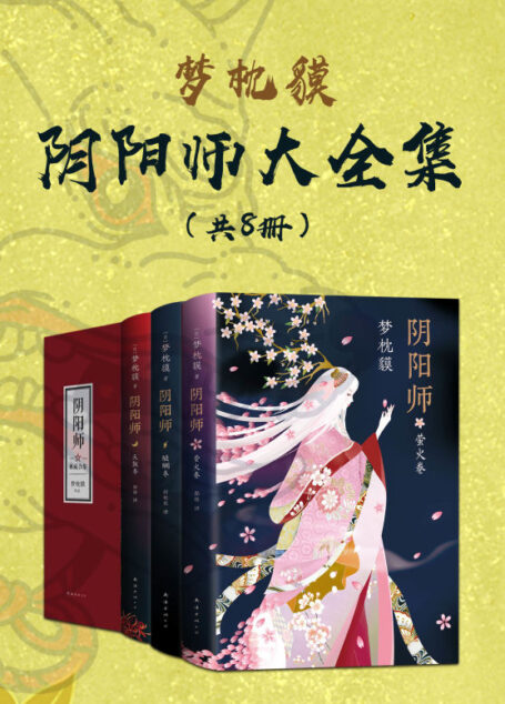 阴阳师大全集(日本现象级作家《妖猫传》作者梦枕貘,原著改编的《晴雅集》正在热播。郭敬明导演,赵又廷、邓伦、王子文、春夏、汪铎领衔主演。) (梦枕貘作品系列)