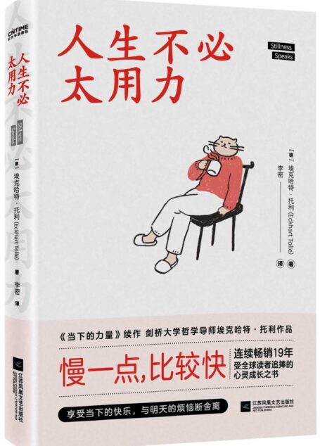 人生不必太用力【《当下的力量》续作!授权27个语言版本,2002年起长销至今,影响奥普拉、张德芬一生的心灵成长之书,帮你找回与心跳合拍的生活节奏,拯救你的跑调人生! 】