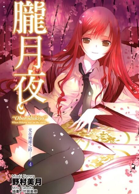 光在地球之时……④「胧月夜」
