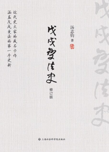 戊戌变法史（修订版）