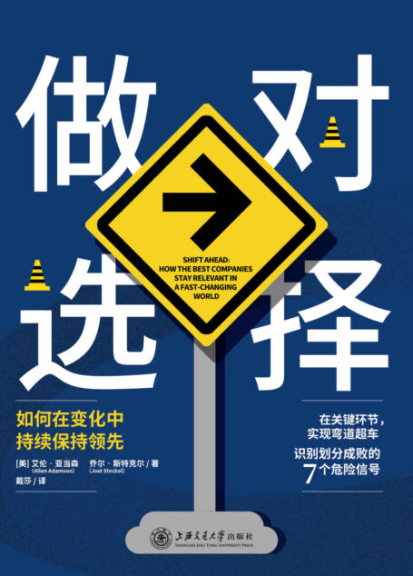 做对选择:如何在变化中持续保持领先【纽约大学斯特恩商学院副院长,《纽约时报》《福布斯》专栏作家全新作品,为你揭秘企业和个人的成长秘诀!聪明人在关键环节,四两拨千斤的腾挪之道】