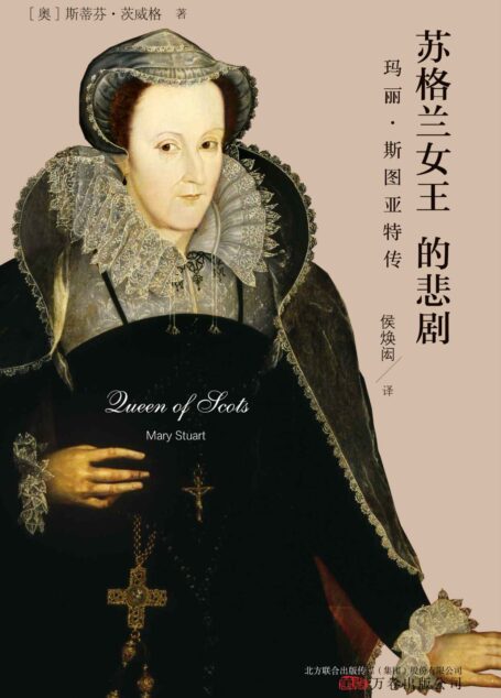 苏格兰女王的悲剧:玛丽•斯图亚特传