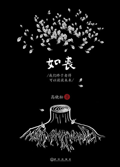 如丧