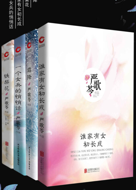 严歌苓经典作品集(套装共四册)(《芳华》《妈阁是座城》作者经典作品合集,包括霜降、铁梨花、谁家有女初长成、一个女兵的悄悄话)