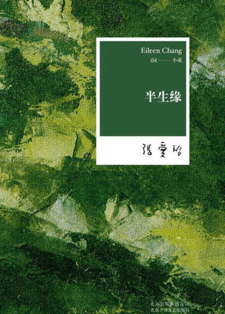 张爱玲:半生缘(电视剧《半生缘》原著小说,也许爱不是热情,也不是怀念,不过是岁月,年深月久成了生活的一部份)