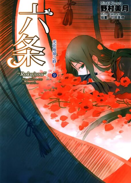 光在地球之时……⑨「六条」