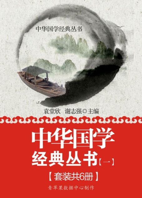 中华国学经典丛书(一)(套装共6册)