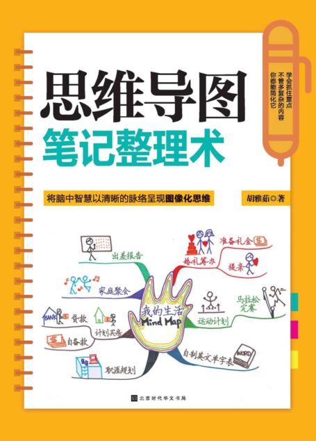 思维导图笔记整理术(将脑中智慧以清晰的脉络呈现图像化思维,学会抓住重点,不管多复杂的内容,你都能简化它。)