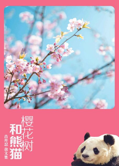 樱花树和熊猫(吉井忍杂文集)