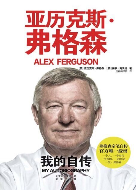 亚历克斯·弗格森:我的自传 (弗格森亲笔自传,官方授权中文简体版!)