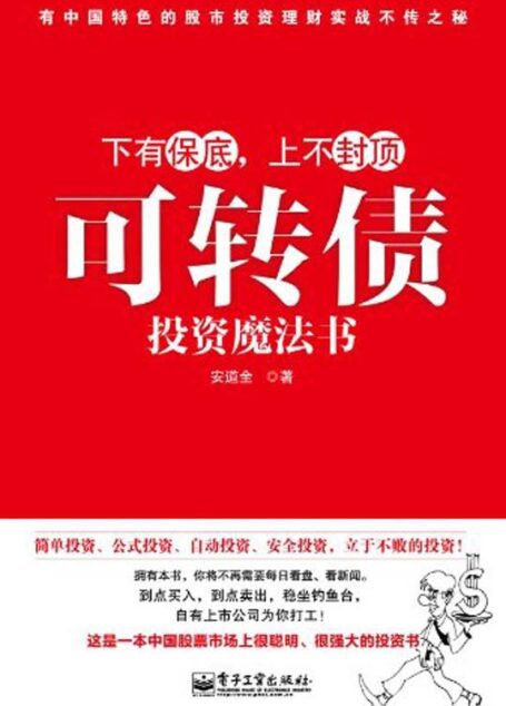 可转债投资魔法书