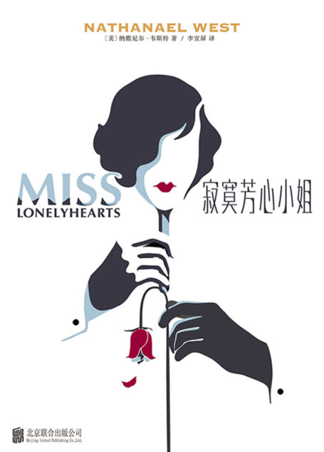 寂寞芳心小姐:汉英对照(“迷惘的一代”谢幕天才纳撒尼尔·韦斯特黑色幽默代表作。与海明威《太阳照常升起》和菲茨杰拉德《了不起的盖茨比》齐名)
