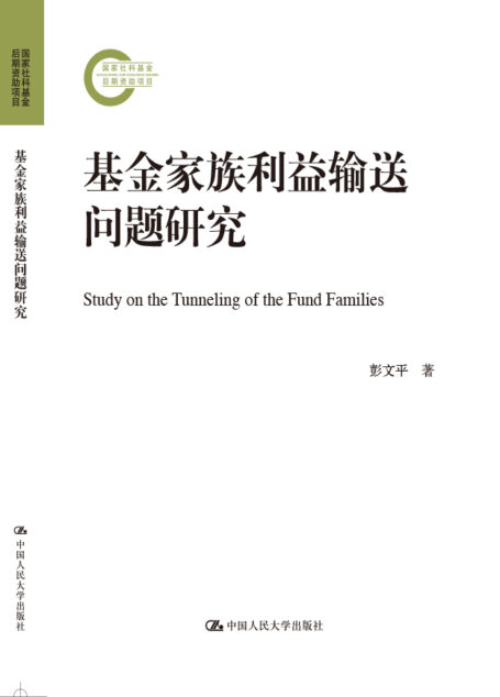 基金家族利益输送问题研究(国家社科基金后期资助项目)