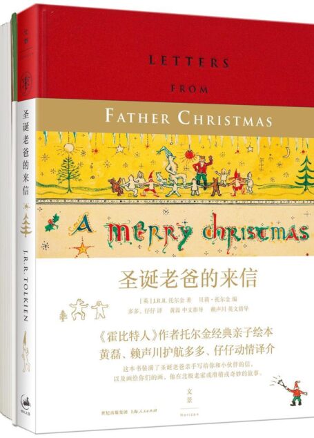 圣诞老爸的幸福礼物(《霍比特人》《魔戒》作者托尔金经典亲子绘本,含《圣诞老爸的来信》《幸福先生》两本)