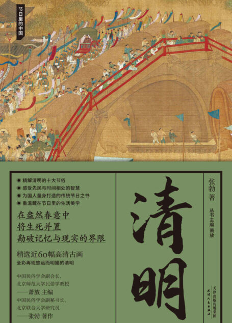 清明(节日里的中国)
