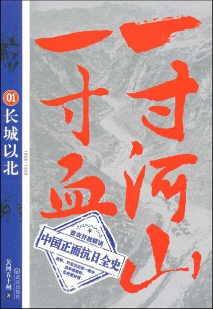 一寸河山一寸血01:长城以北