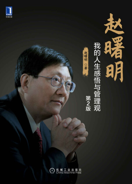 赵曙明 我的人生感悟与管理观(第2版)(赵曙明人生感悟与管理观)