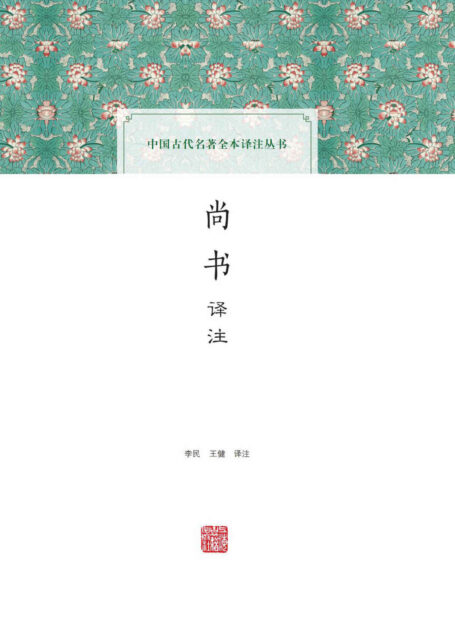 尚书译注 (上海古籍出品)