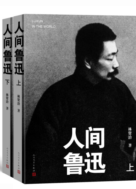 人间鲁迅·上下(著名学者林贤治先生经典著作;进入鲁迅世界的一部重要著作;生动刻画、真实呈现鲁迅的思想、个性、人格和风骨)
