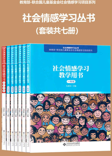 社会情感学习丛书(套装共七册)【北师大出品!教育部-联合国儿童基金会“社会情感学习项目!】