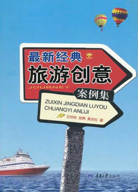 最新经典旅游创意案例集