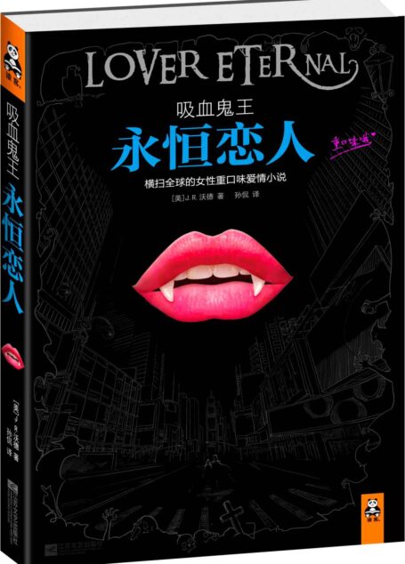 吸血鬼王:永恒恋人