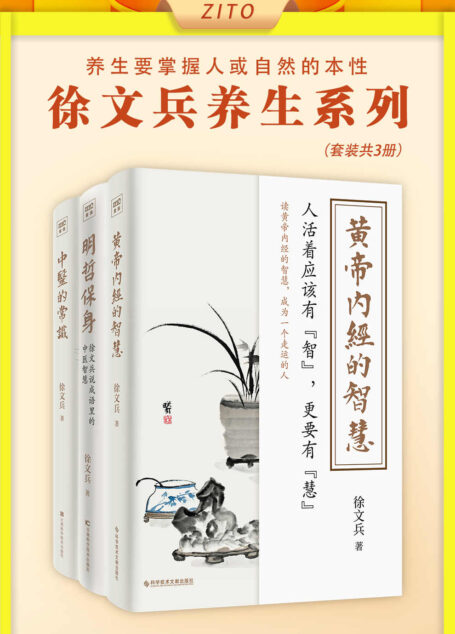 徐文兵：黄帝内经的智慧+明哲保身+中医的常识（全4册）（知名中医专家徐文兵一次性讲透人们日用而不知的健康生活之道）