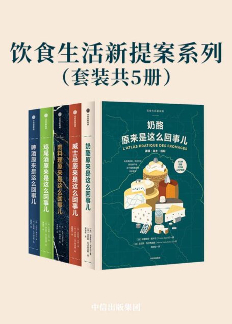 饮食生活新提案系列(套装共5册)(自我身份的优雅表达,更是富有格调的生活方式)