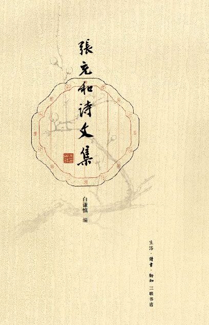 张充和诗文集