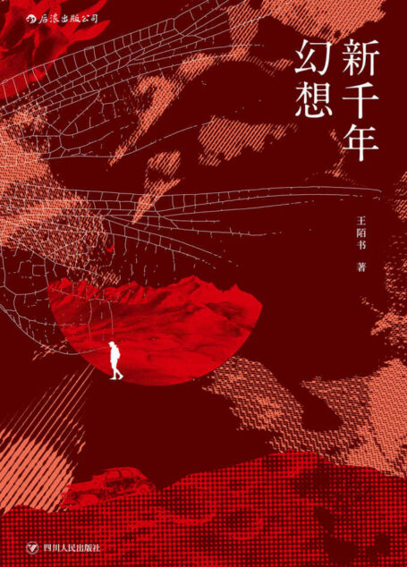 新千年幻想（2017年林语堂文学奖获得者王陌书处女作首次出版）