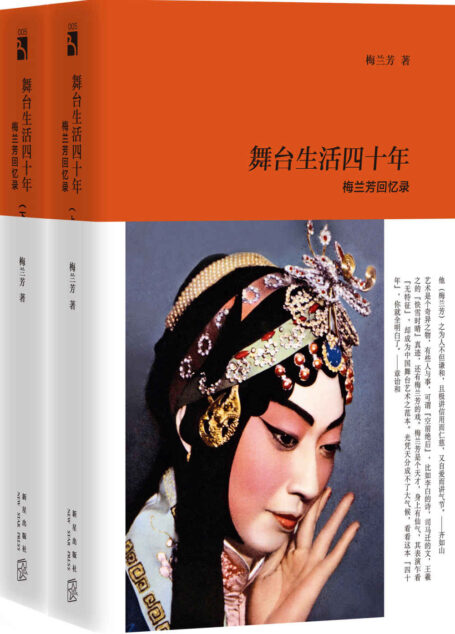 舞台生活四十年：梅兰芳回忆录 (传记文库)