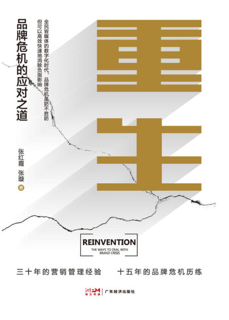 重生 : 品牌危机的应对之道