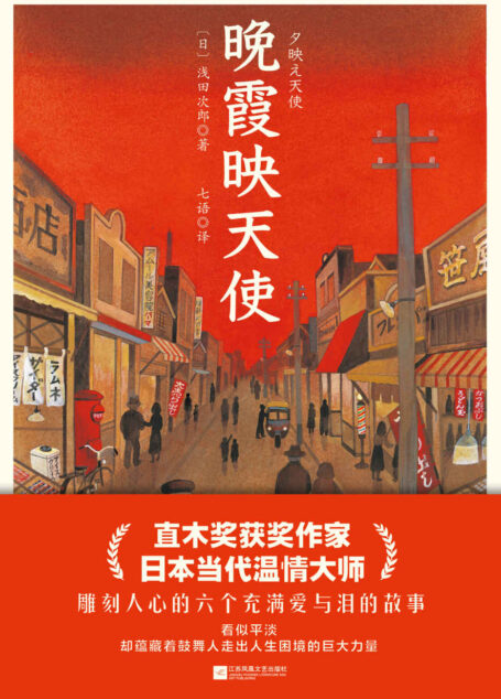 晚霞映天使【直木奖获奖作家，6个或温暖或感伤的动人故事，小人物的爱而不得、中年人的无奈与哀伤、在迷茫中寻找自我的年轻人……看似平淡的故事中蕴藏着鼓舞人走出人生困境的巨大力量】